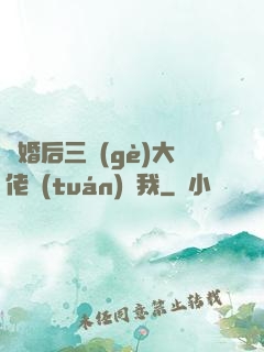 離婚后三個(gè)大佬團(tuán)寵我