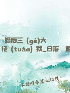 離婚后三個(gè)大佬團(tuán)寵我