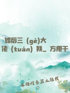 離婚后三個(gè)大佬團(tuán)寵我