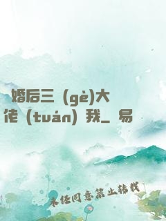 離婚后三個(gè)大佬團(tuán)寵我