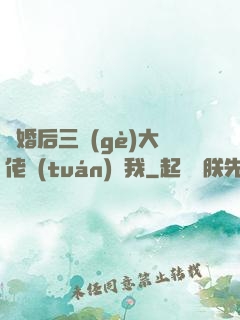 離婚后三個(gè)大佬團(tuán)寵我