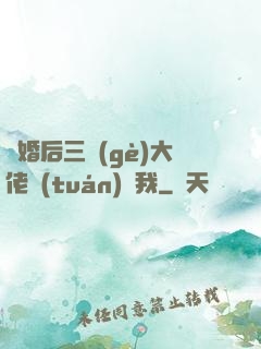 離婚后三個(gè)大佬團(tuán)寵我