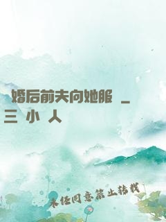 離婚后前夫向她服軟