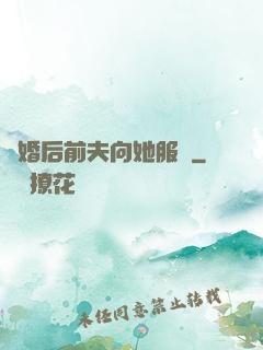 離婚后前夫向她服軟