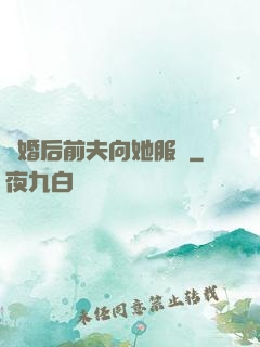 離婚后前夫向她服軟
