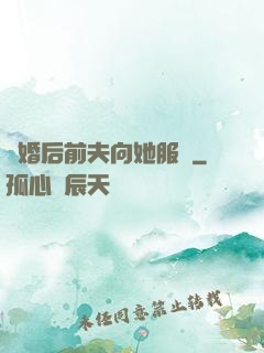 離婚后前夫向她服軟
