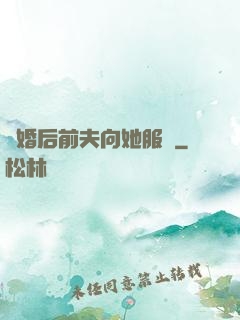 離婚后前夫向她服軟