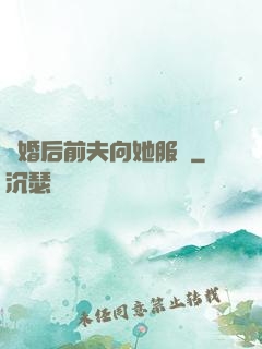 離婚后前夫向她服軟