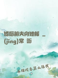 離婚后前夫向她服軟