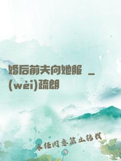 離婚后前夫向她服軟