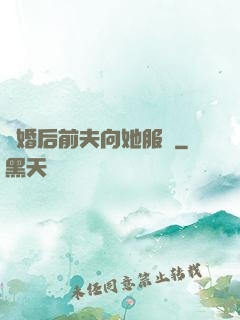 離婚后前夫向她服軟