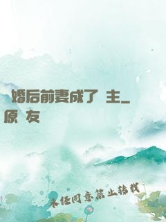離婚后前妻成了債主