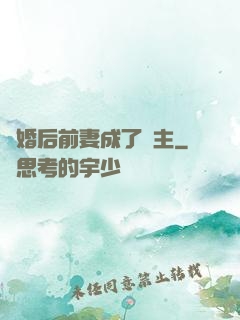 離婚后前妻成了債主