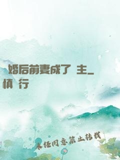 離婚后前妻成了債主