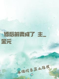 離婚后前妻成了債主