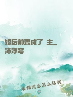 離婚后前妻成了債主
