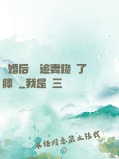 離婚后厲總追妻跪腫了膝蓋