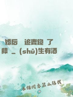 離婚后厲總追妻跪腫了膝蓋
