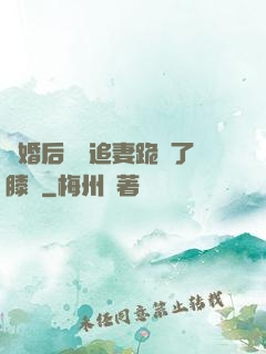 離婚后厲總追妻跪腫了膝蓋