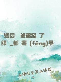 離婚后厲總追妻跪腫了膝蓋