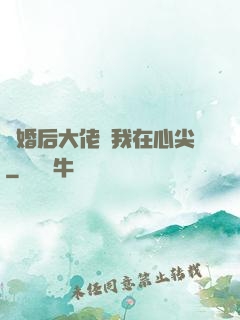離婚后大佬寵我在心尖