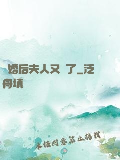 離婚后夫人又懷了