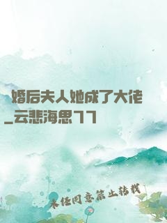 離婚后夫人她成了大佬