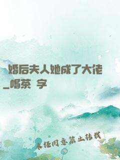 離婚后夫人她成了大佬