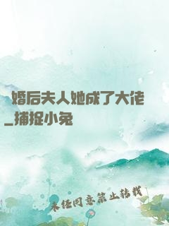 離婚后夫人她成了大佬