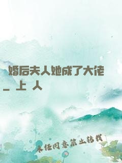離婚后夫人她成了大佬