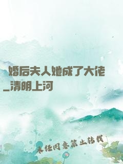 離婚后夫人她成了大佬