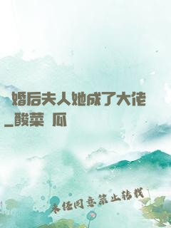 離婚后夫人她成了大佬