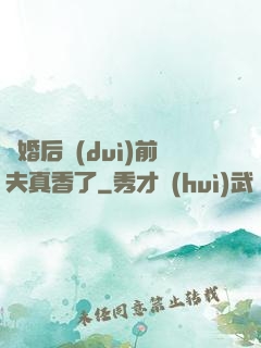 離婚后對(duì)前夫真香了