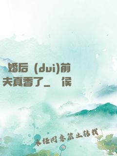 離婚后對(duì)前夫真香了