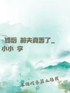 離婚后對前夫真香了