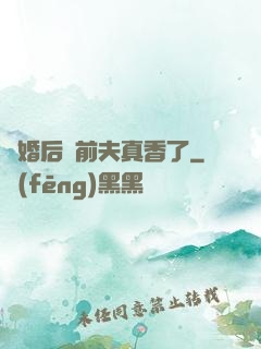 離婚后對前夫真香了