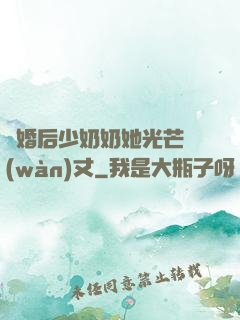 離婚后少奶奶她光芒萬(wàn)丈
