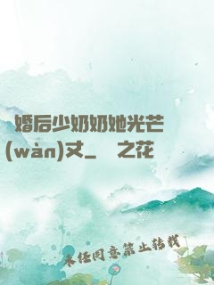 離婚后少奶奶她光芒萬(wàn)丈