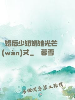 離婚后少奶奶她光芒萬(wàn)丈