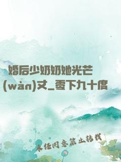離婚后少奶奶她光芒萬(wàn)丈