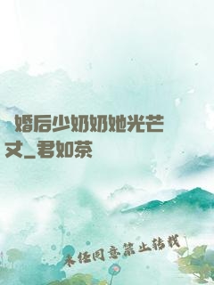 離婚后少奶奶她光芒萬丈