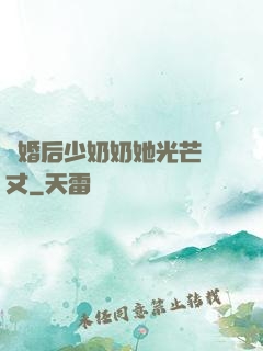 離婚后少奶奶她光芒萬丈