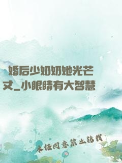 離婚后少奶奶她光芒萬丈