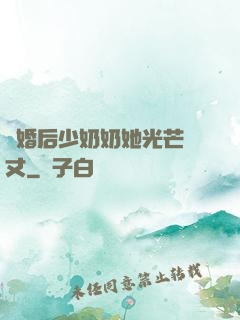 離婚后少奶奶她光芒萬丈