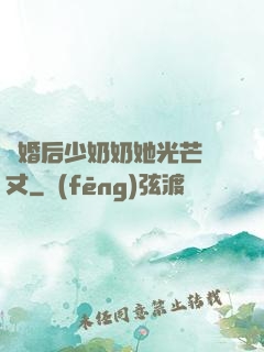 離婚后少奶奶她光芒萬丈