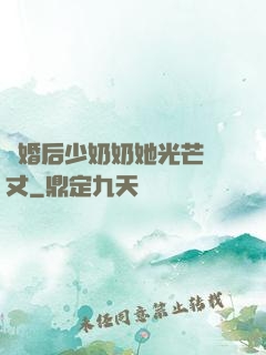 離婚后少奶奶她光芒萬丈