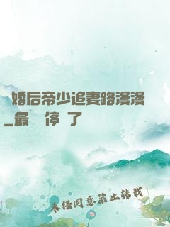 離婚后帝少追妻路漫漫