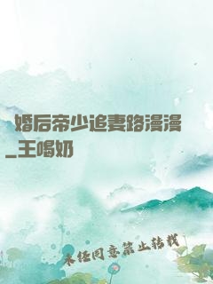 離婚后帝少追妻路漫漫