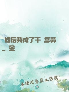 離婚后我成了千億富翁