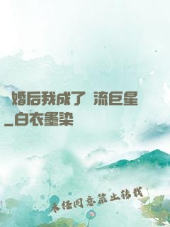 離婚后我成了頂流巨星